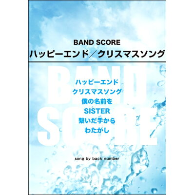 楽天市場 ケイ エム ピー 楽譜 ハッピーエンド クリスマスソング Song By Back Number バンド スコア 価格比較 商品価格ナビ 楽天市場 ケイ エム ピー 楽譜 ハッピーエンド クリスマスソング Song By Back Number バンド スコア 価格比較 商品価格ナビ